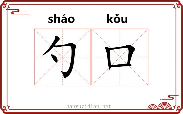 勺口
