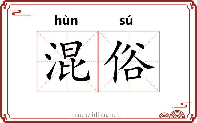 混俗