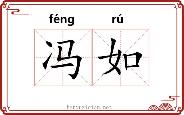 冯如 冯如