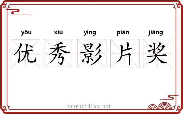 优秀影片奖 优秀影片奖