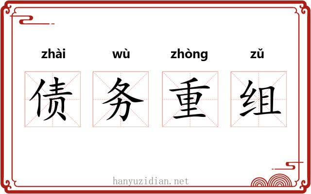 债务重组