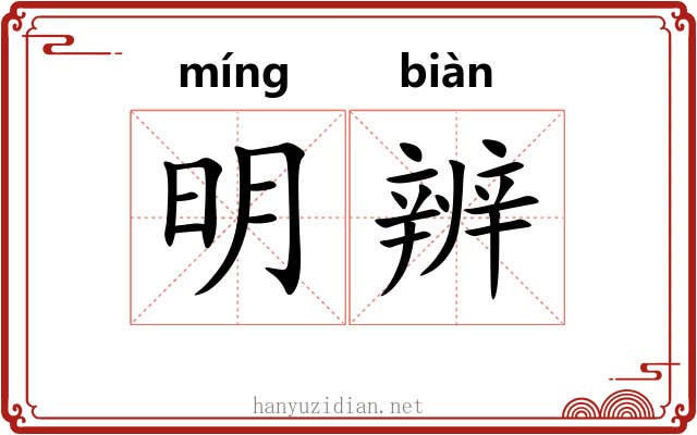 明辨 明辨