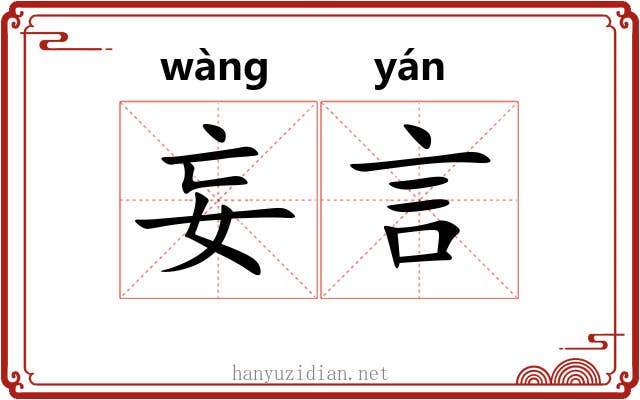 妄言 妄言