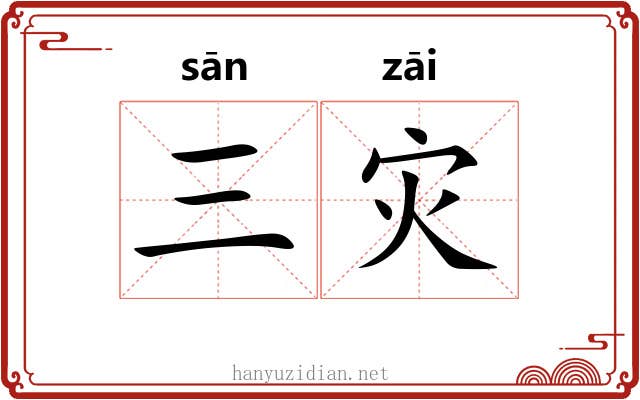三灾