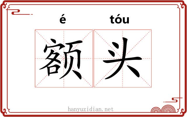 额头 额头