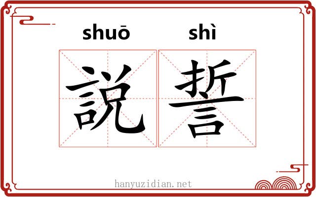 説誓