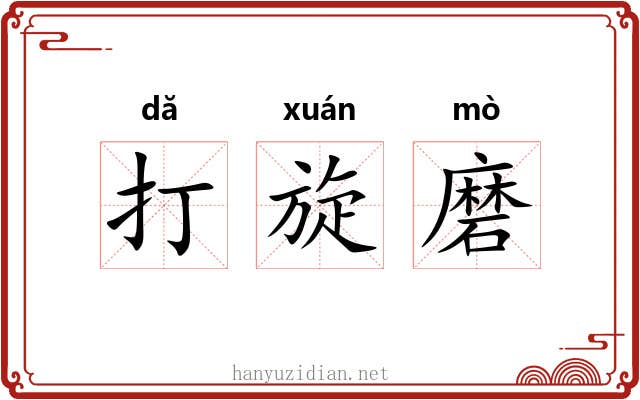 打旋磨 打旋磨