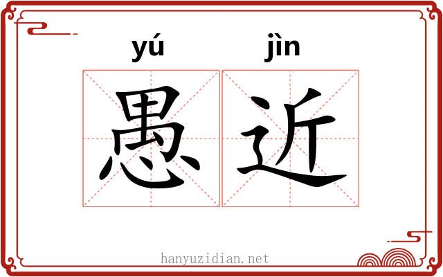 愚近 愚近