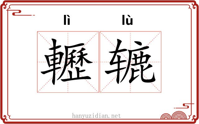 轣辘