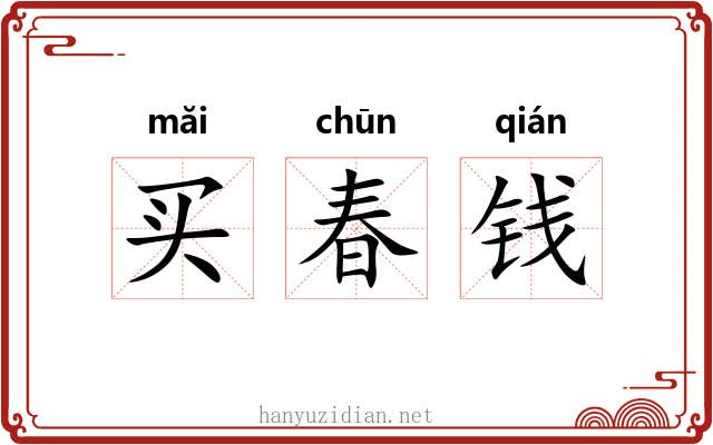 买春钱 买春钱