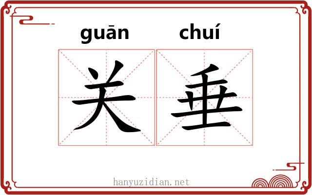 关垂 关垂