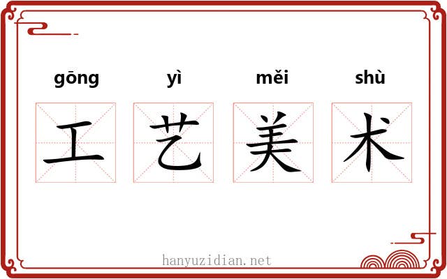 工艺美术