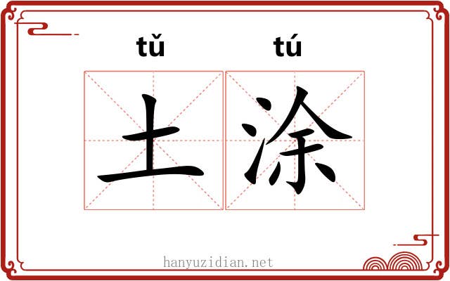 土涂 土涂
