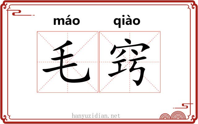 毛窍 毛窍