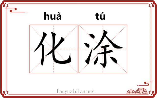 化涂 化涂