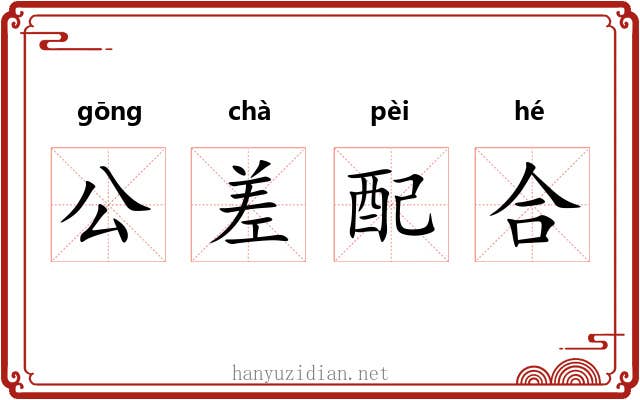 公差配合