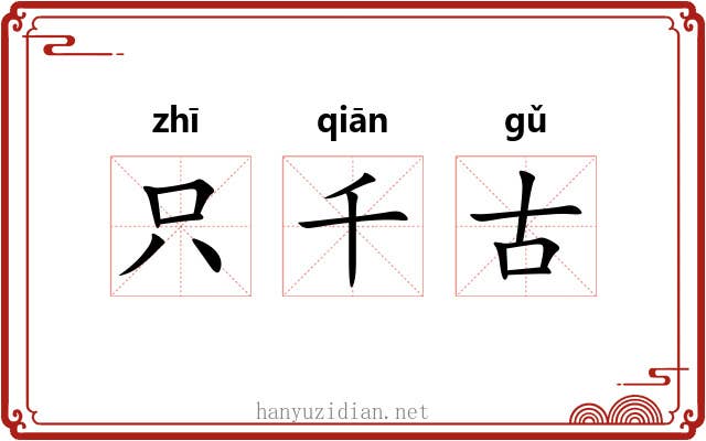 只千古 只千古