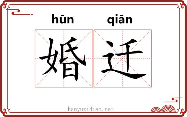 婚迁