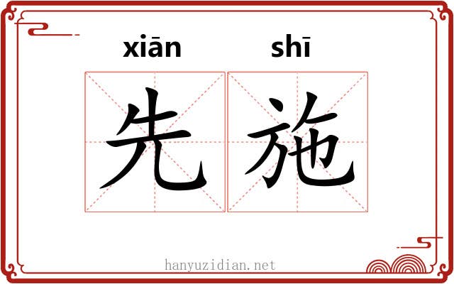 先施