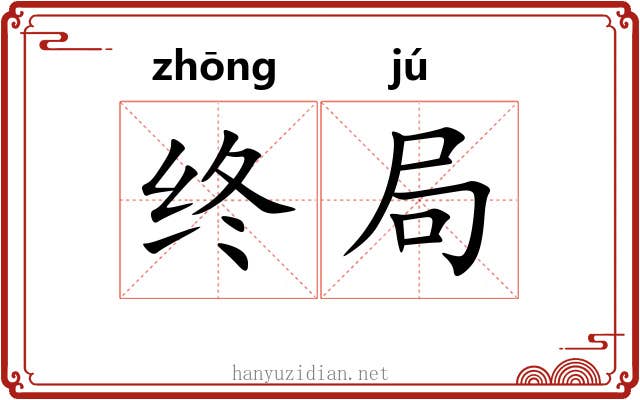 终局