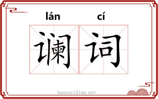 谰词