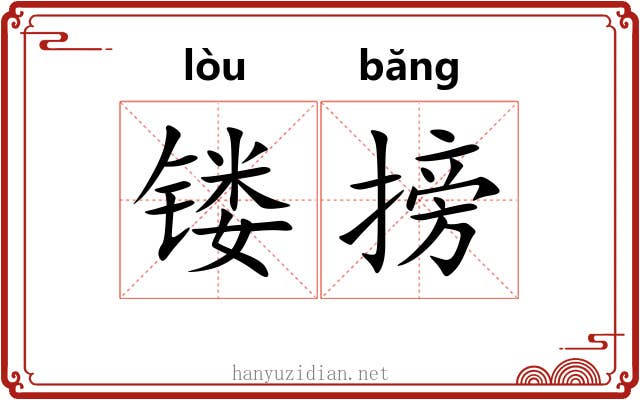 镂搒