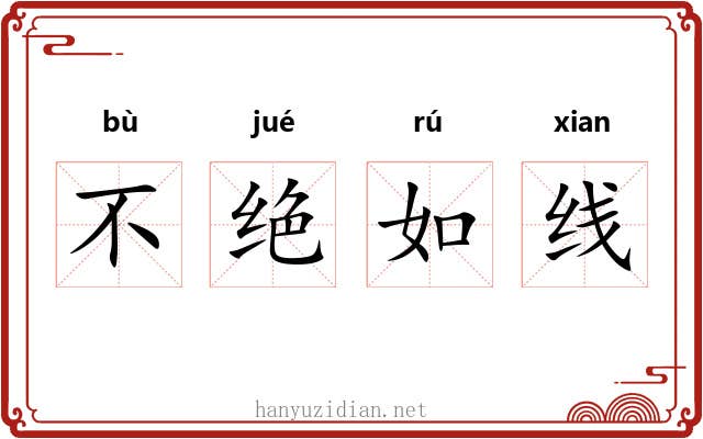 不绝如线 不绝如线