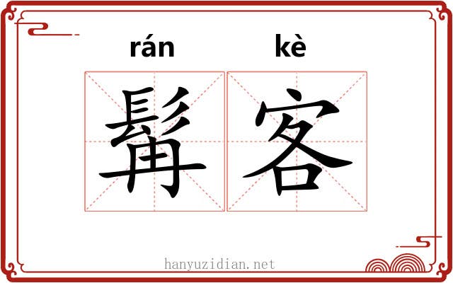 髯客