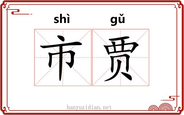 市贾