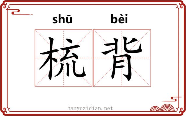 梳背