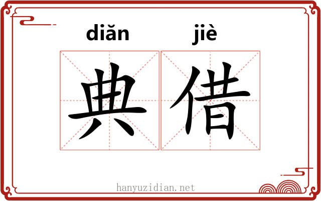 典借 典借