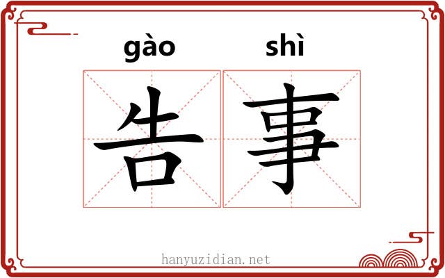 告事 告事