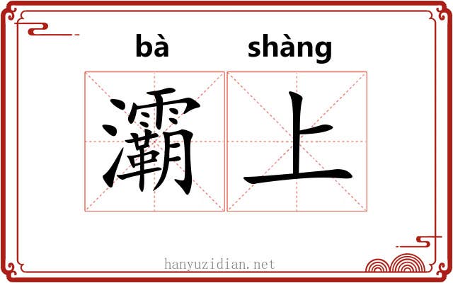 灞上 灞上