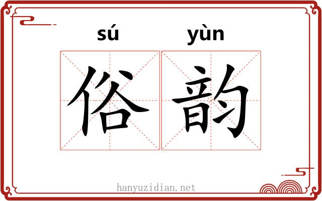 俗韵 俗韵