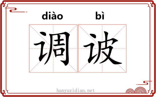 调诐