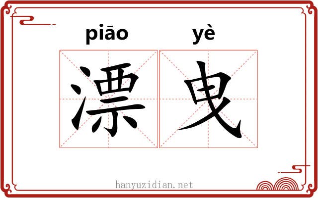 漂曳