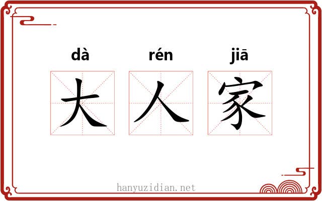 大人家 大人家