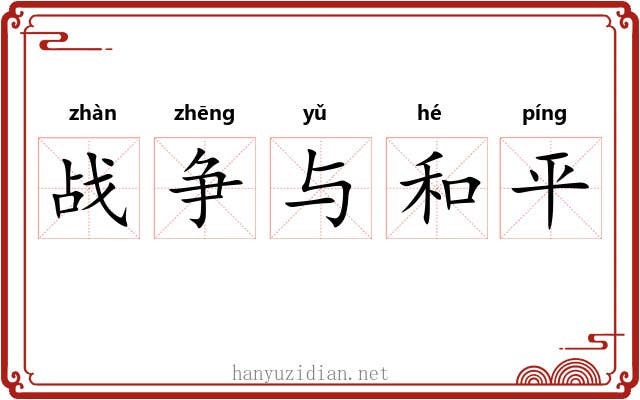 战争与和平