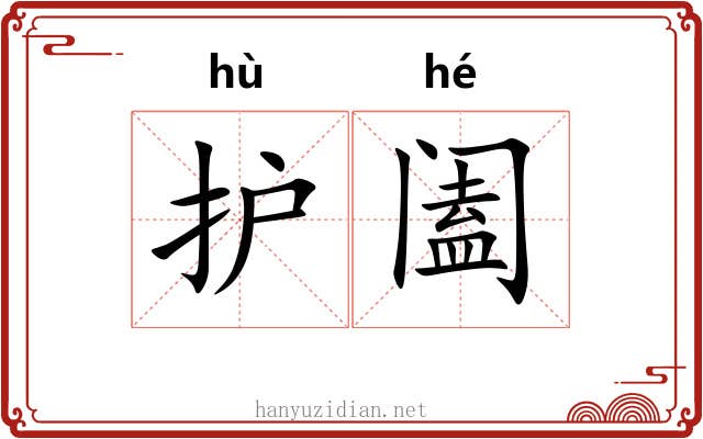 护阖