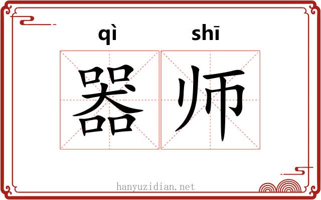 器师