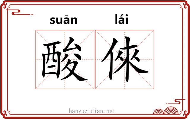 酸倈