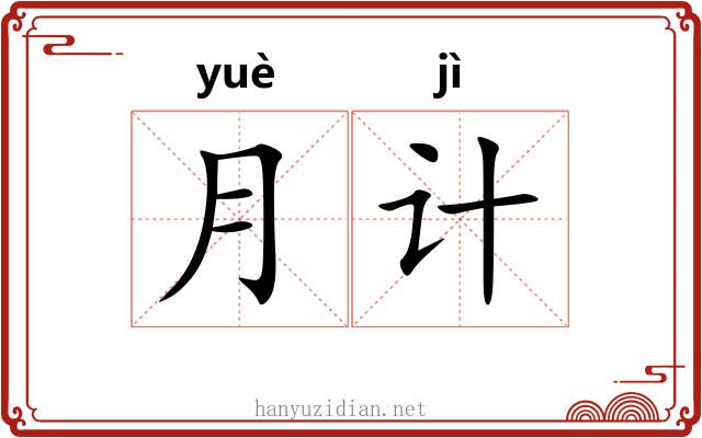 月计