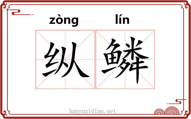 纵鳞 纵鳞