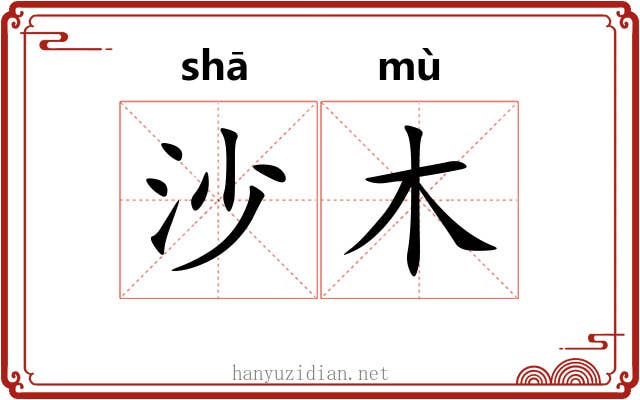 沙木 沙木