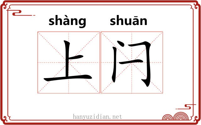 上闩 上闩