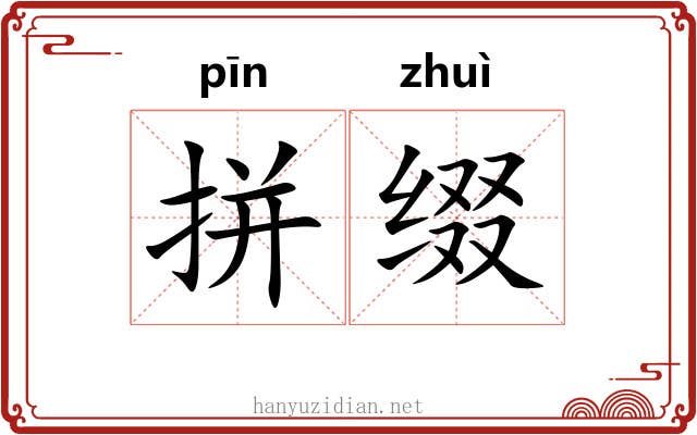 拼缀