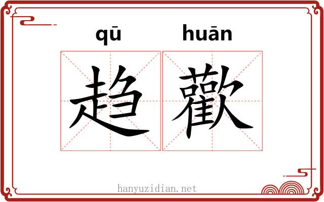 趋歡
