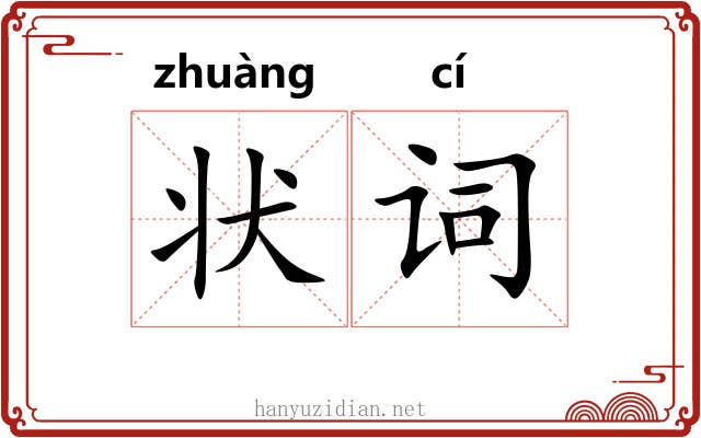 状词