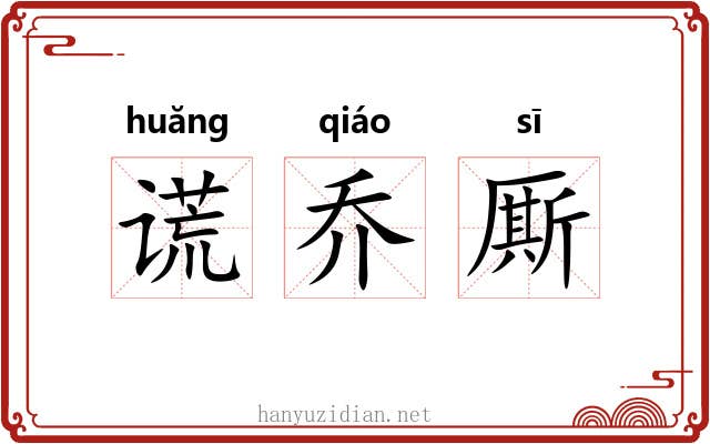 谎乔厮