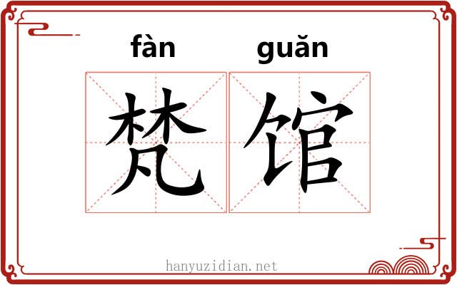 梵馆